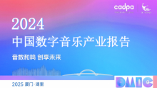 《中国数字音乐产业报告（2024）》发布：中国数字音乐市场总规模约为2113.5亿元，同比增长10.8%